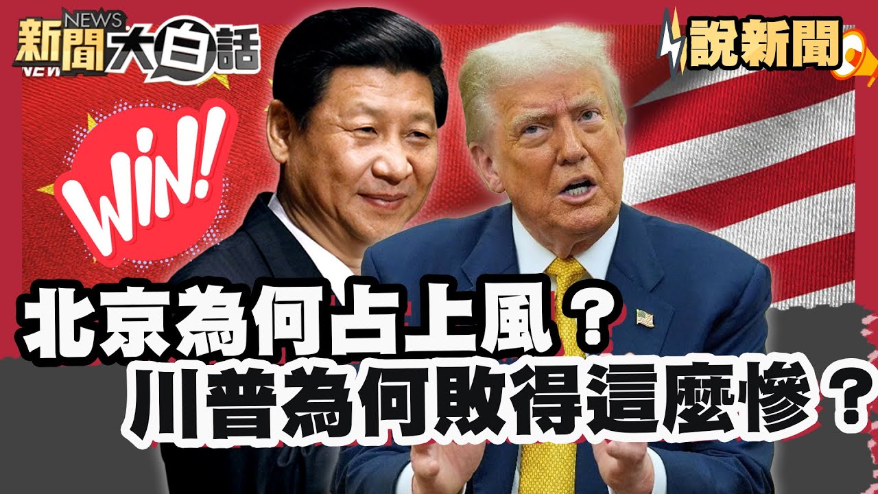 北京為何占上風？ 全面掌控稀土 2025美中關稅戰未來必入教科書 不是誰贏而是川普為何敗得這麼慘？【#大白話說新聞】#稀土#美中關稅戰#川普