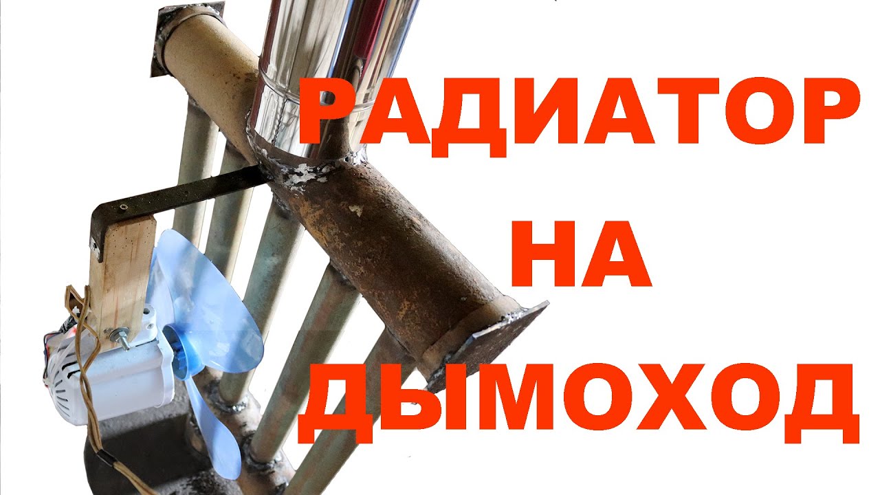 Радиатор на дымоход буржуйки