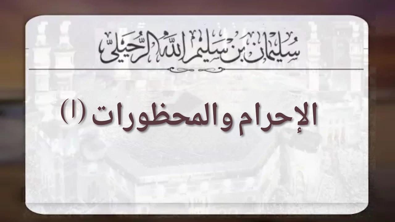 الإحرام ومحظوراته (١)-الشيخ سليمان الرحيلي حفظه الله