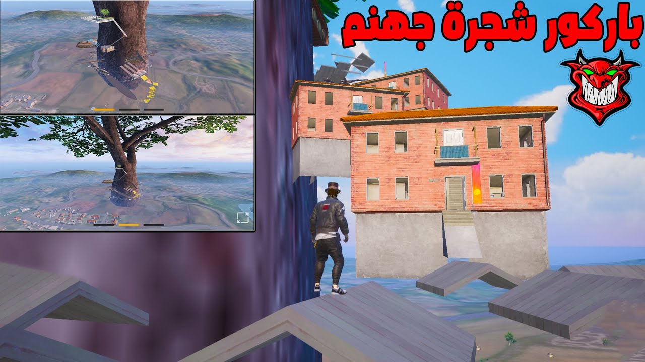 فلم ببجي موبايل : باركور شجرة جهنم !!؟ 🔥😱