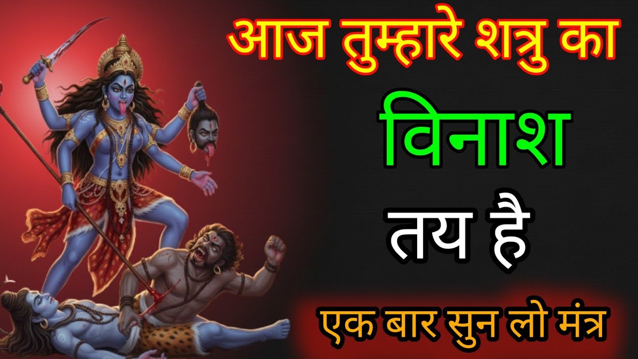 माता काली जी का शत्रु विनाशक मंत्र एकबार सुन लो तुम्हारा शत्रु का विनाश हो जाएगा #kalimantra 