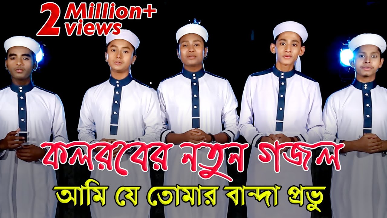কলরবের নতুন গজল । Ami Je Tomar Banda Provu । আমি যে তোমার বান্দা প্রভু । Kalarab Shilpigosthi