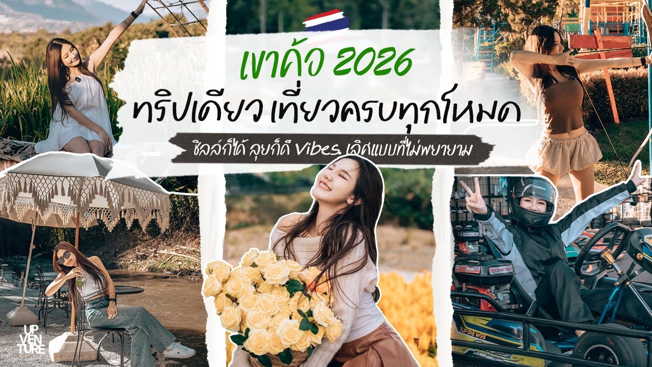 เขาค้อ 2026 ทริปเดียว เที่ยวครบทุกโหมด 🇹🇭 | VLOG