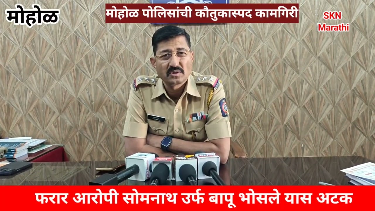मोहोळ येथील फरार आरोपी सोमनाथ उर्फ बापू भोसले यास अटक #mohol