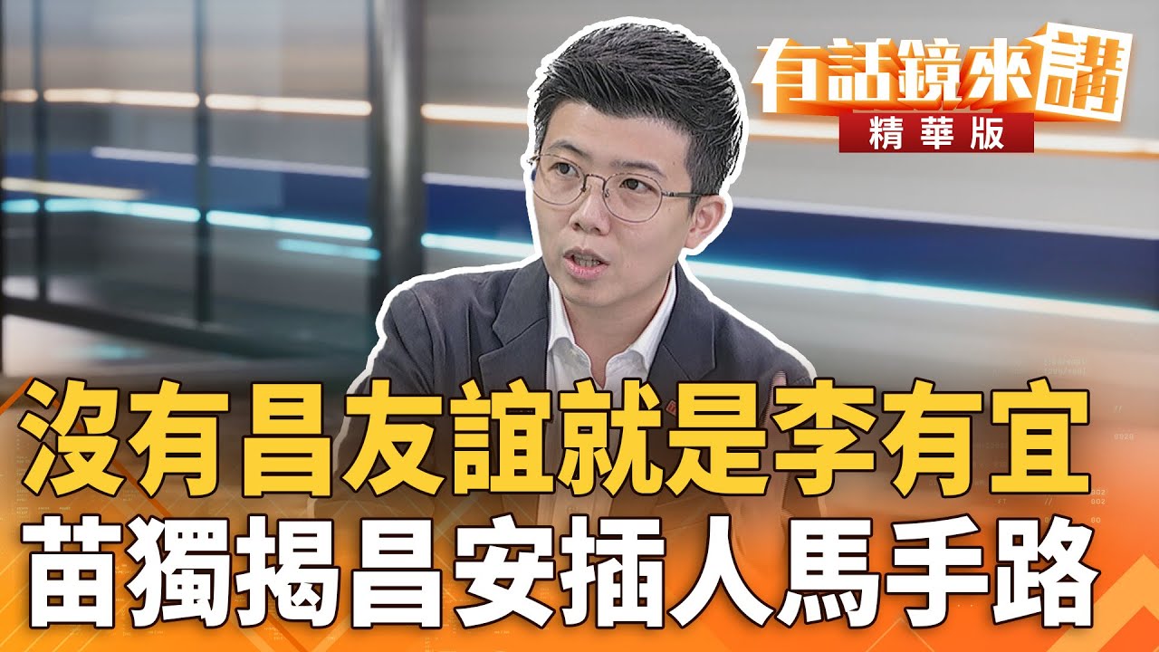 沒有昌友誼就是#李有宜　苗獨揭昌安插人馬手路｜苗博雅 林廷輝｜吳安琪｜【#有話鏡來講】20251202