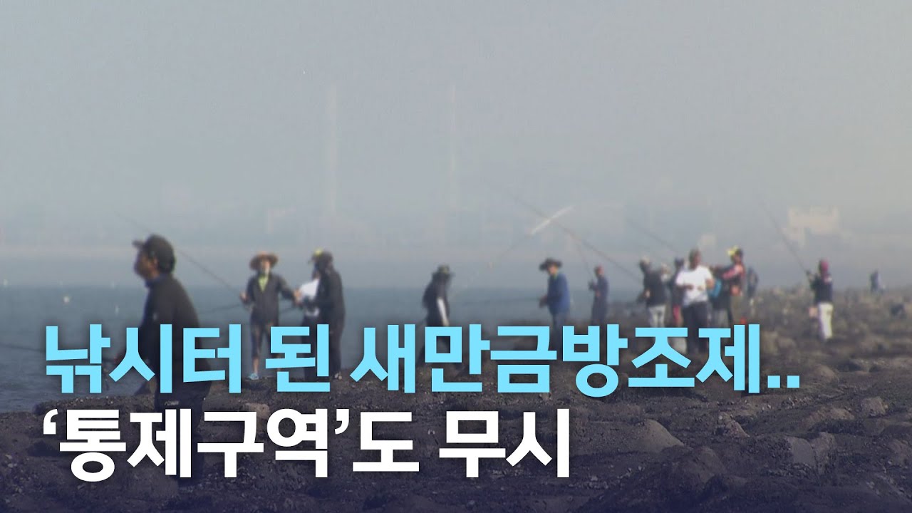 낚시터 된 새만금방조제.. '통제구역'도 무시 | 전주MBC 221004 방송