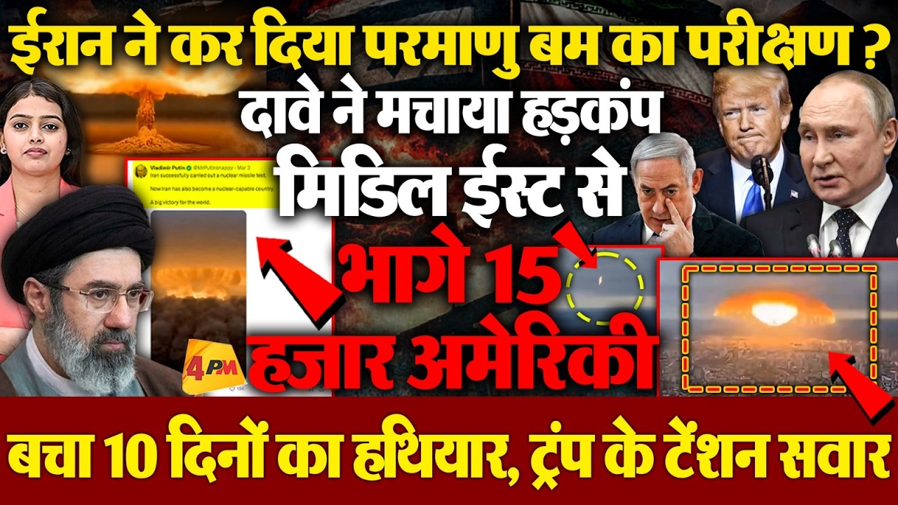 सिर्फ 6 दिन की जंग में ही निकल गई ट्रंप-नेतन्याहू की हेकड़ी, मिडिल ईस्ट छोड़ भागे अमेरिकी!