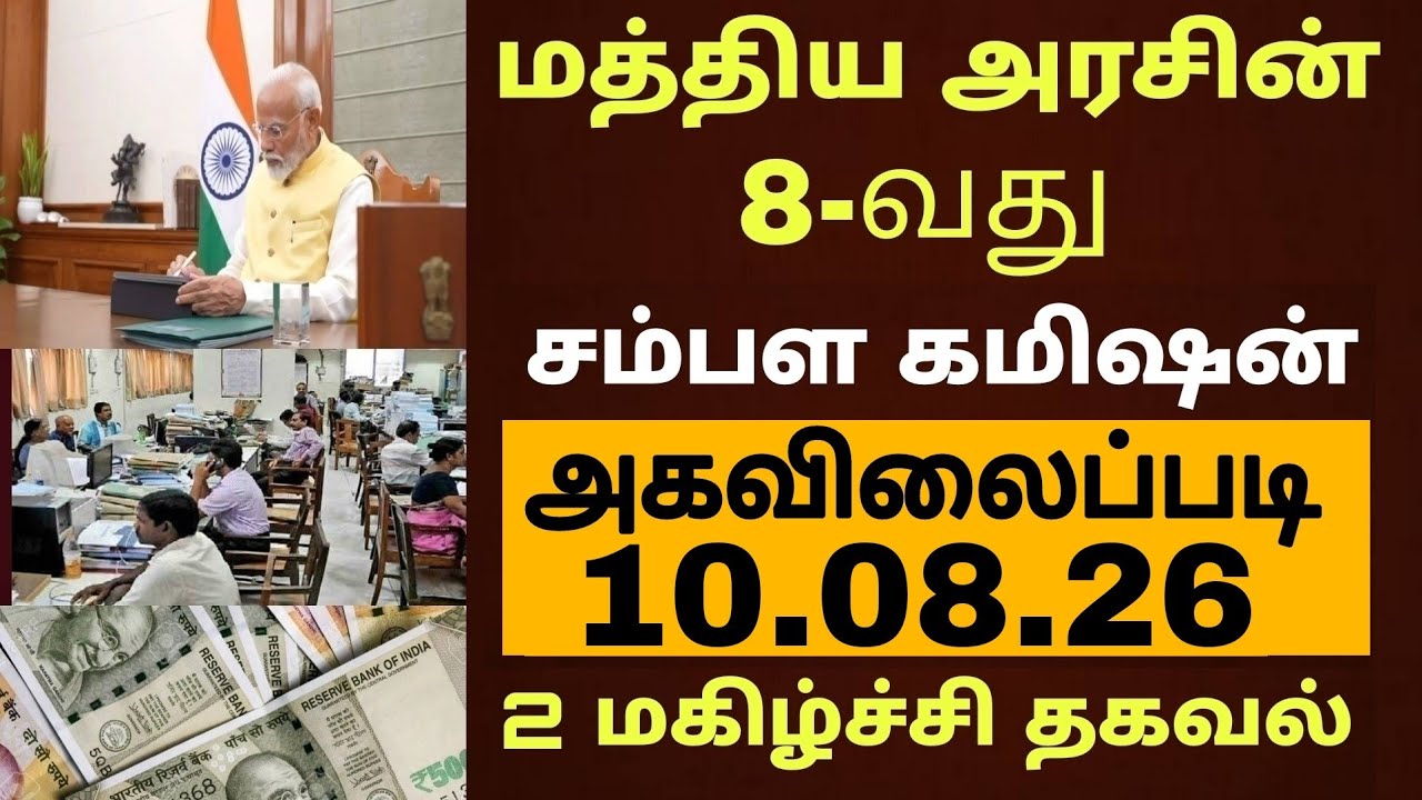 மத்திய அரசு ஊழியர்களின் 8வது ஊதியக்குழு அகவிலைப்படி அறிவிப்பு|Central govt employee 8thpay commissio