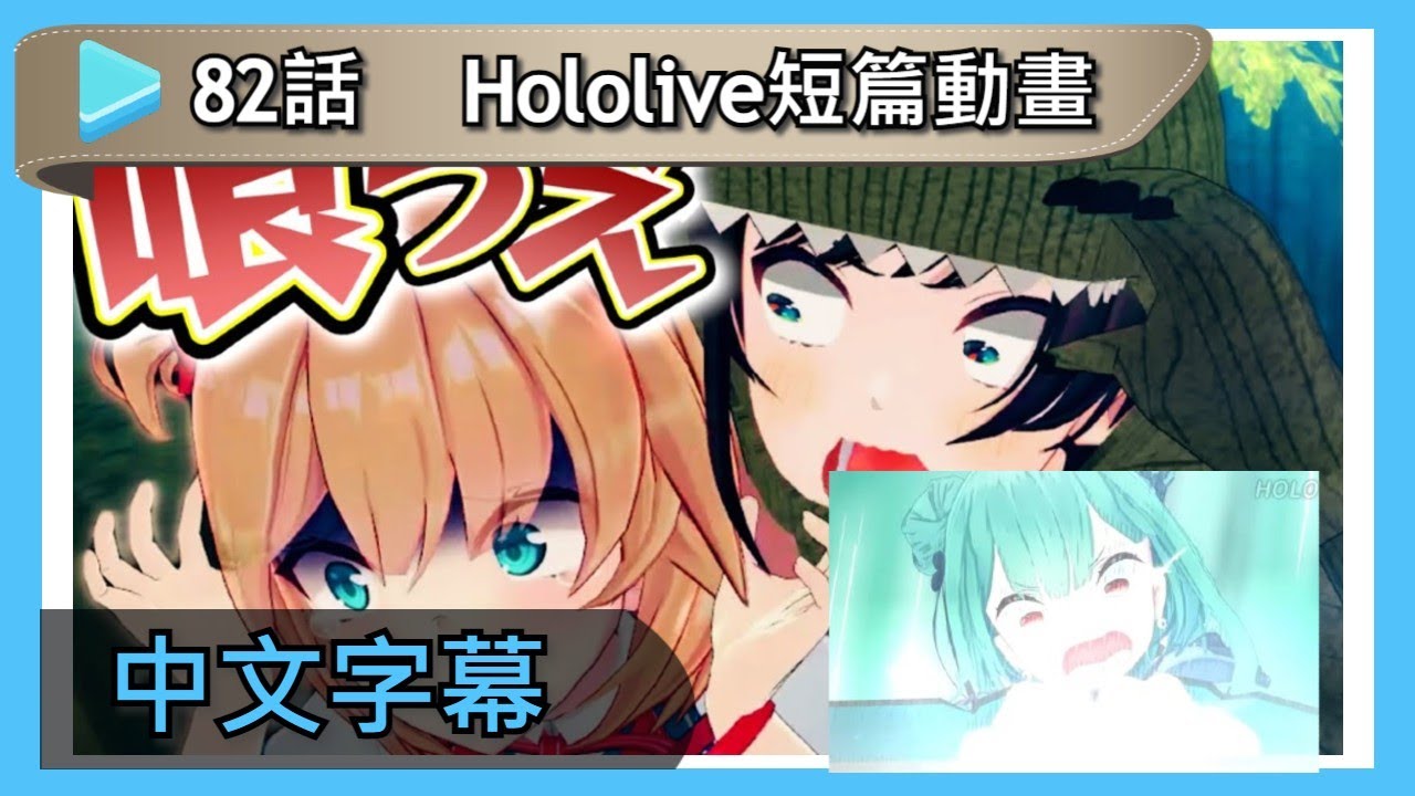 【Hololive動畫】【中文字幕】 第82話: 弱肉強食