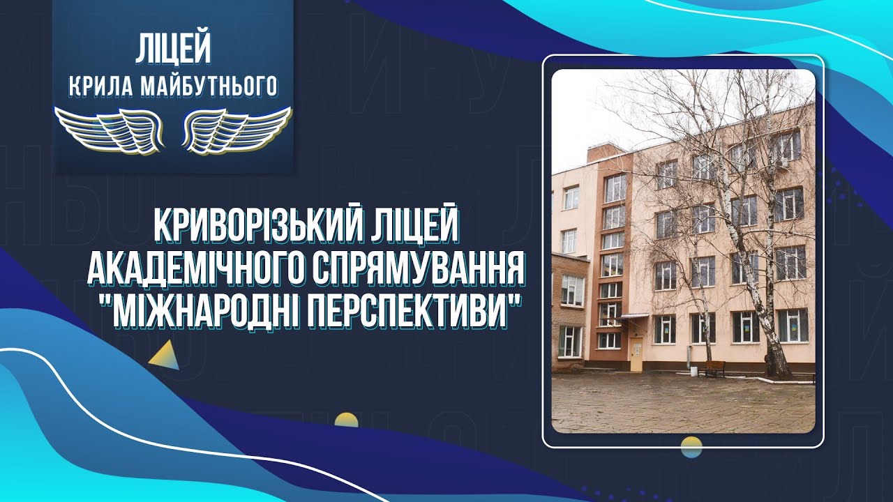 «Ліцей – крила майбутнього». Криворізький ліцей академічного спрямування 