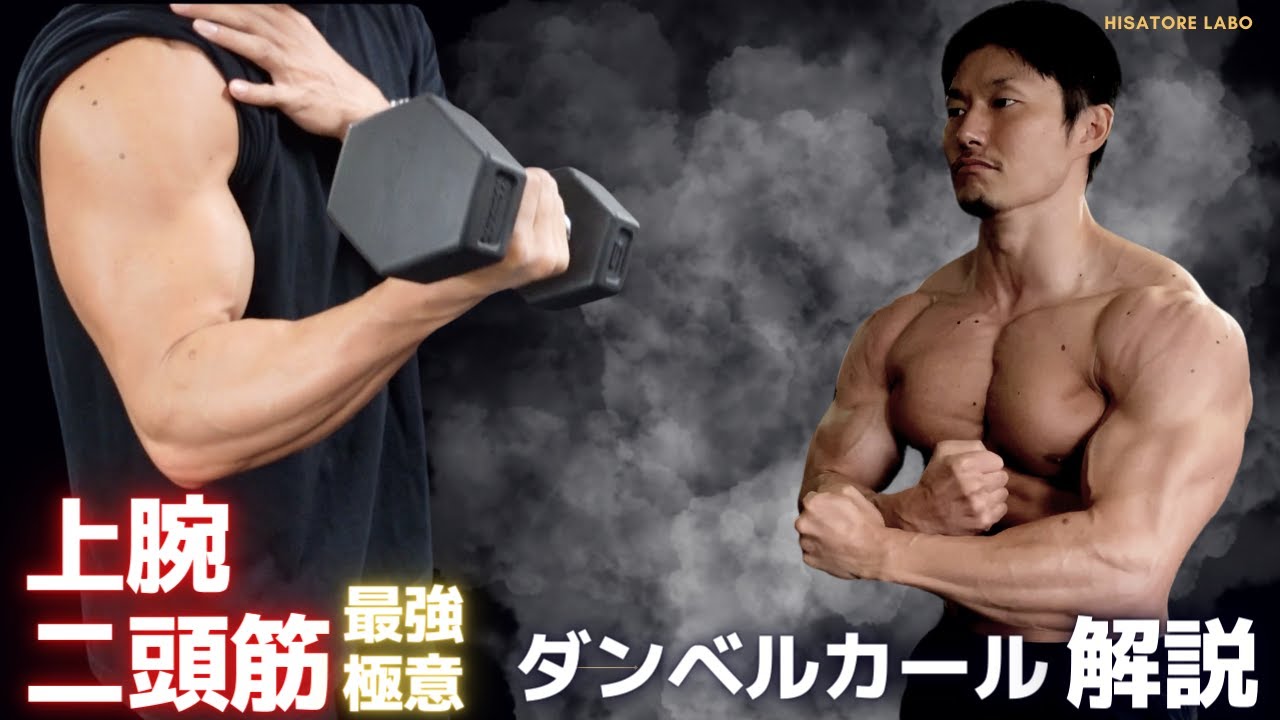 【◯◯の回旋？】腕を太くするダンベルカール極意解説 #筋トレ