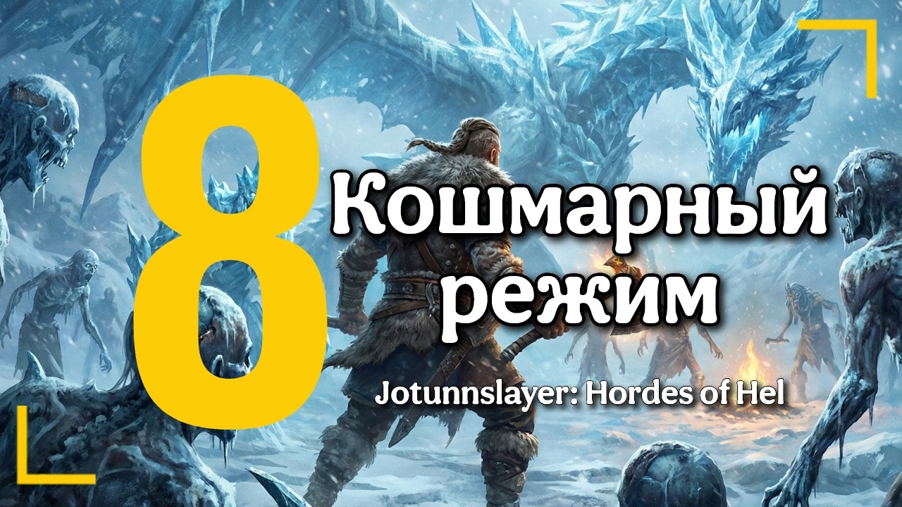 ВЫЖИТЬ ЛЮБОЙ ЦЕНОЙ! Кошмарный режим в Jotunnslayer: Hordes of Hel | Gameplay RU [8]