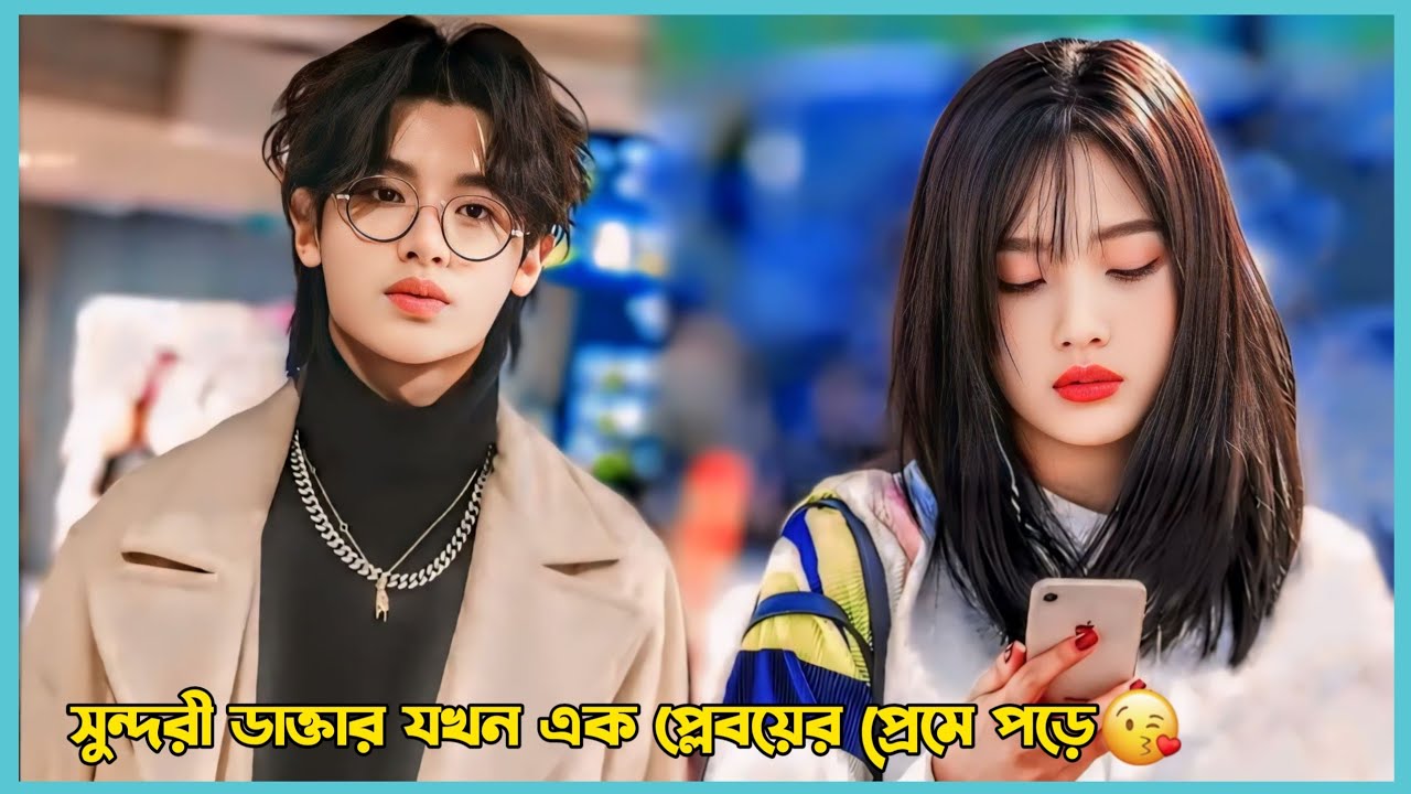 সুন্দরী ডাক্তার যখন এক প্লেবয়ের প্রেমে পড়ে 😘. Romantic Comedy Chinese drama explain in bangla