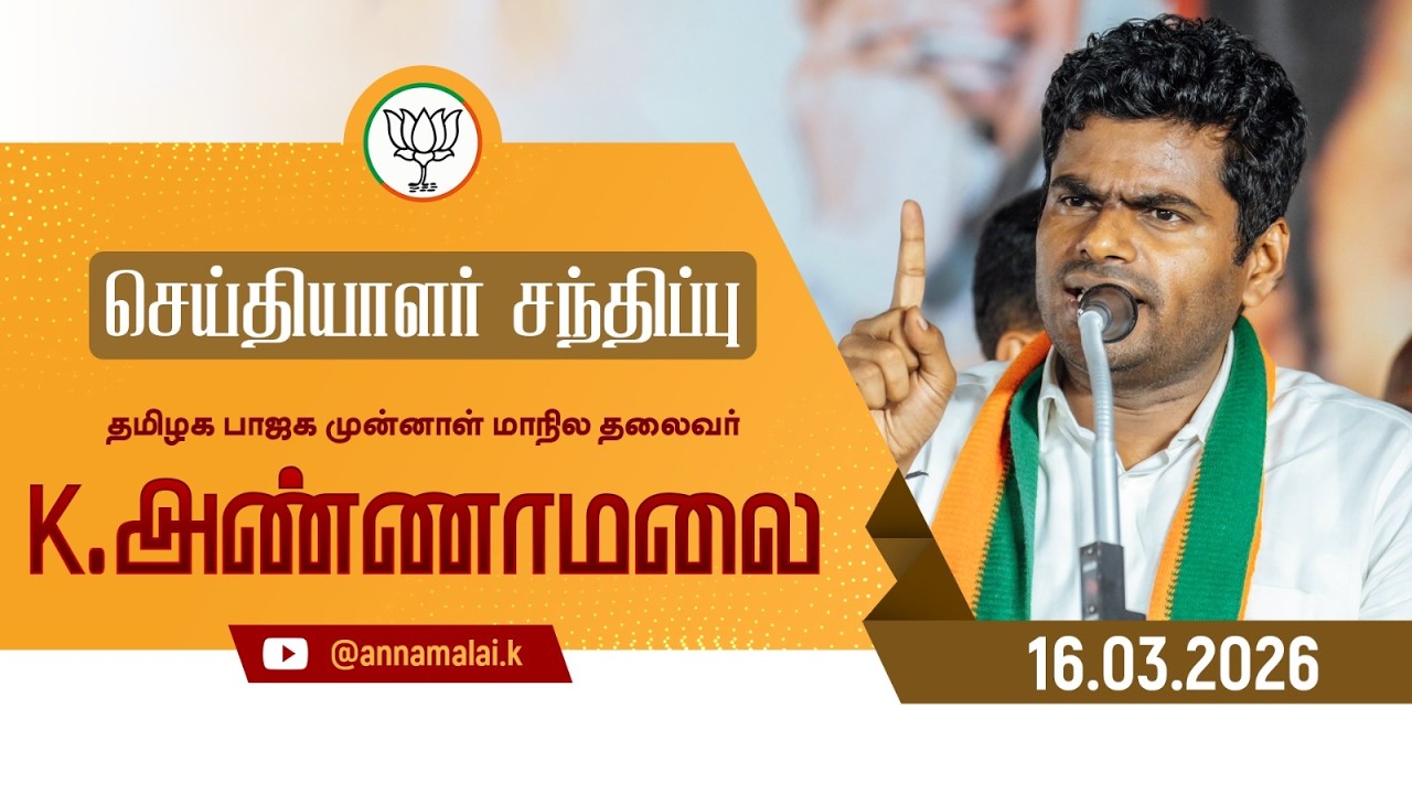 🔴LIVE : செய்தியாளர் சந்திப்பு | தமிழக பாஜக முன்னாள் மாநில தலைவர் K அண்ணாமலை | 16-03-26 | #annamalai