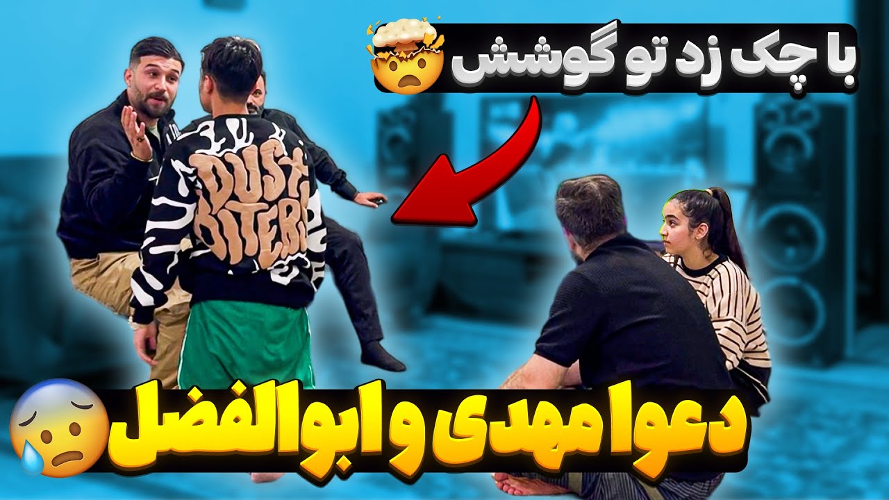 ابولفضل و مهدی با هم دعوا کردن 😥 همدیگرو کتک زدن