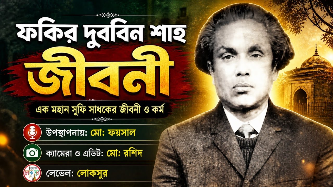 বাউল দুর্বিন শাহের জীবনী ও গান | Baul Durbin Shah Biography | Lukoshur