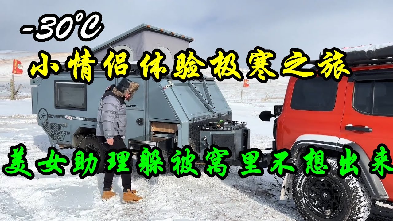 零下30度小情侣开着房车，体验极寒之旅，记录最真实的旅居生活【大林去流浪 】