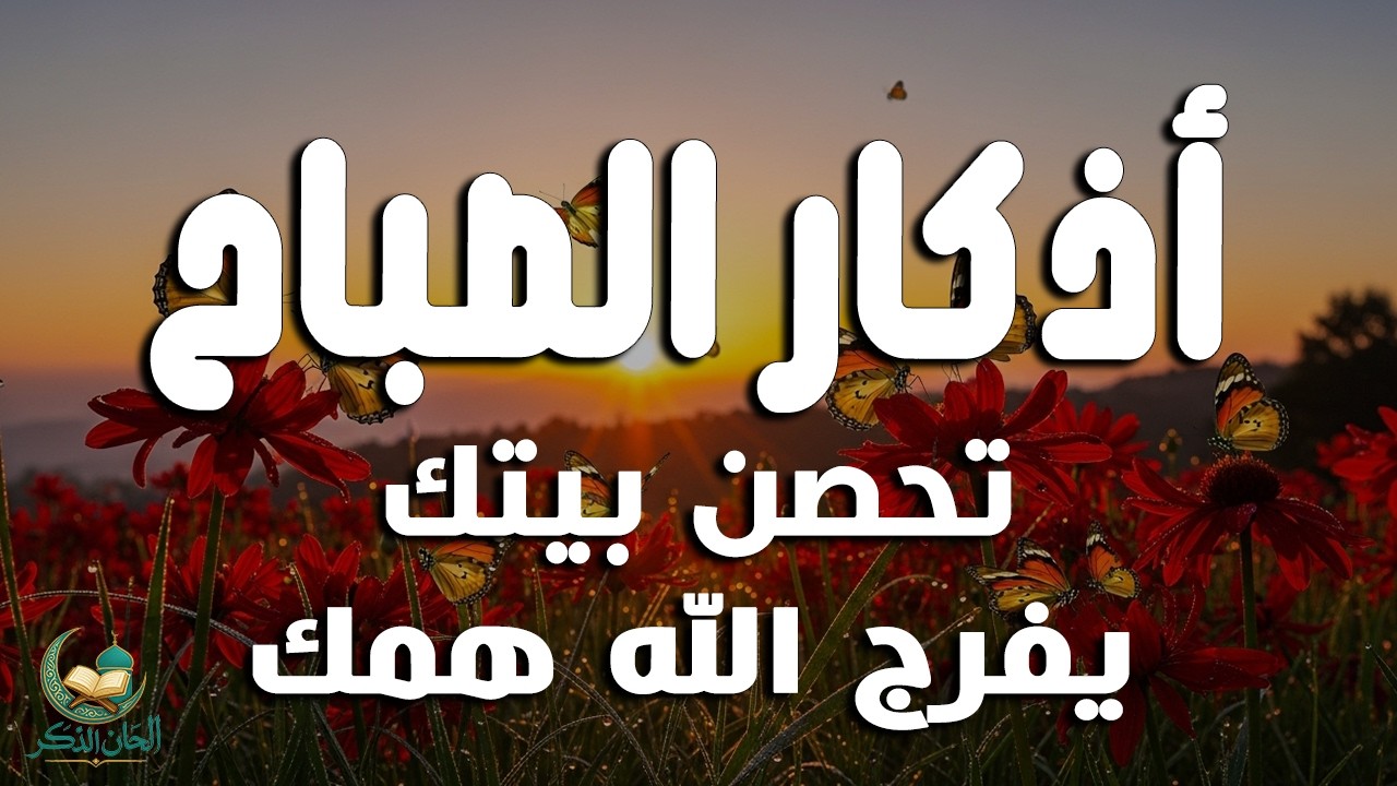 أذكار الصباح - راحة نفسية لا توصف بصوت القارئ علاء عقل | Morning Athkar - Dzkir Pagi by Alaa Aql