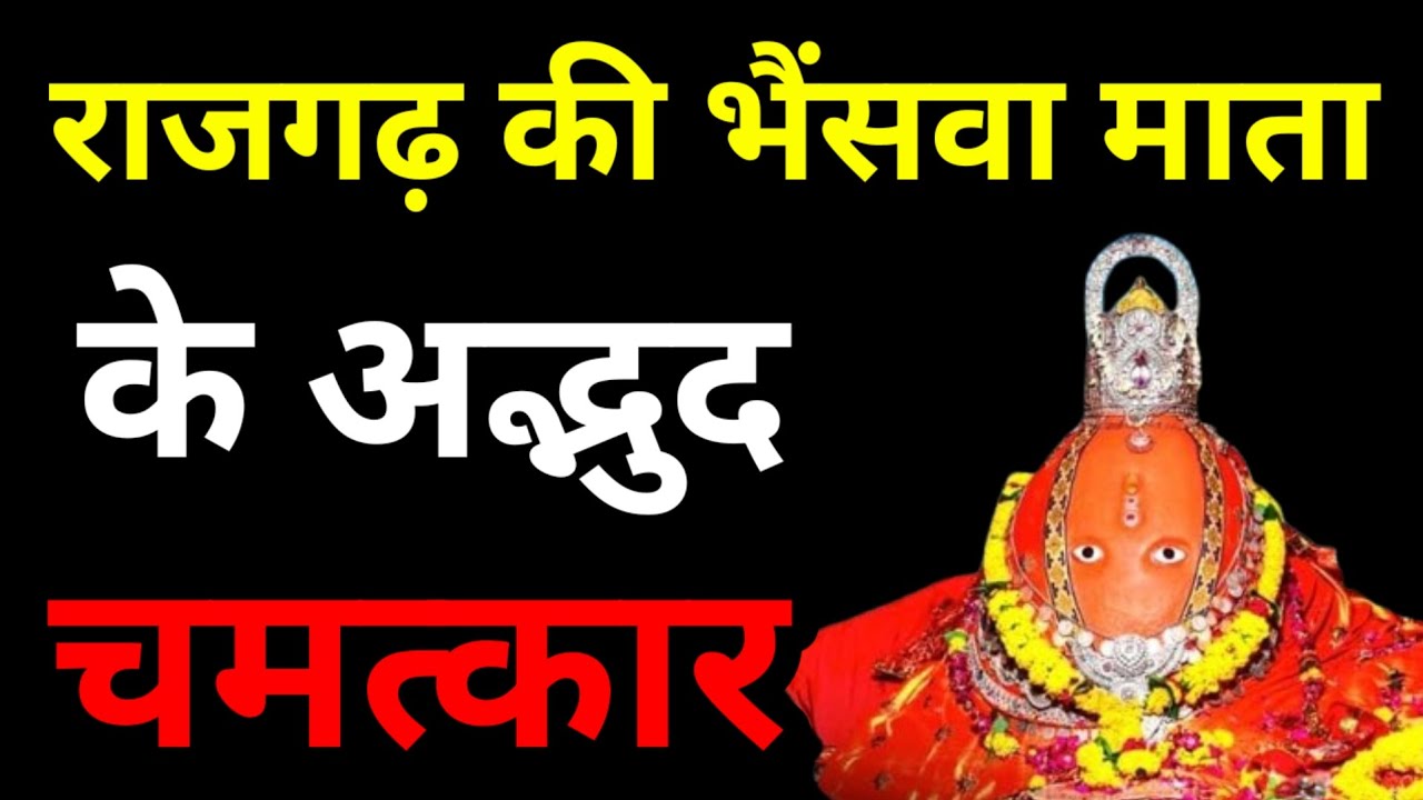 राजगढ़ की मां भैंसवा (बिजासन माता) के अद्भुद चमत्कार! Bhaiswa Mata Mandir Rajgarh।बिजासन माता राजगढ़