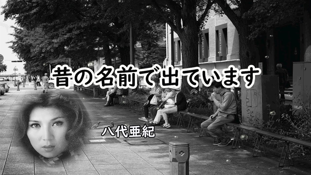 昔の名前で出ています　宴　八代亜紀