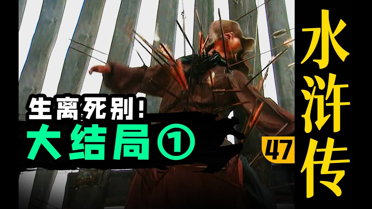 【木鱼水心官方】征方腊！梁山生离死别，张顺涌金门归神！《水浒传》P47