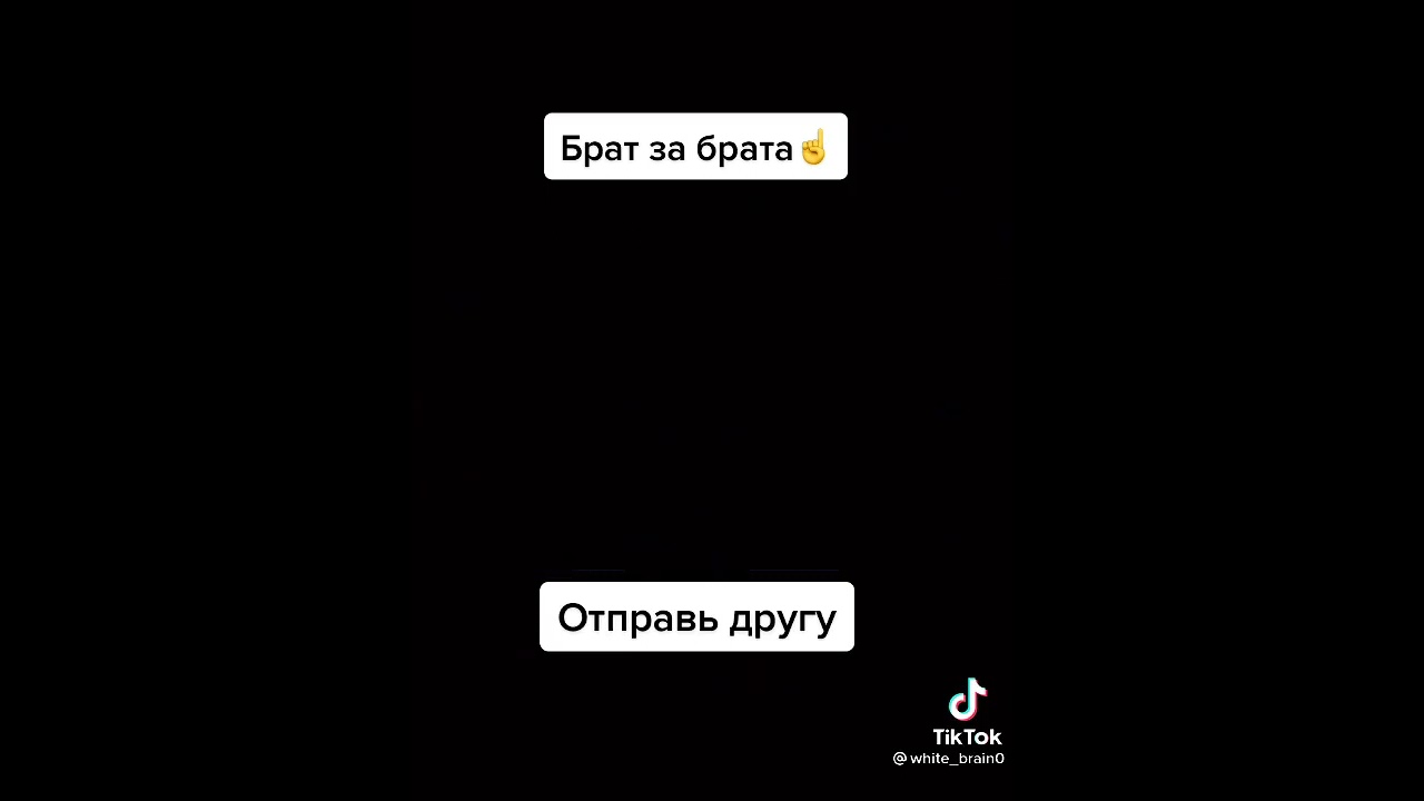 Брат за брата☝️ 