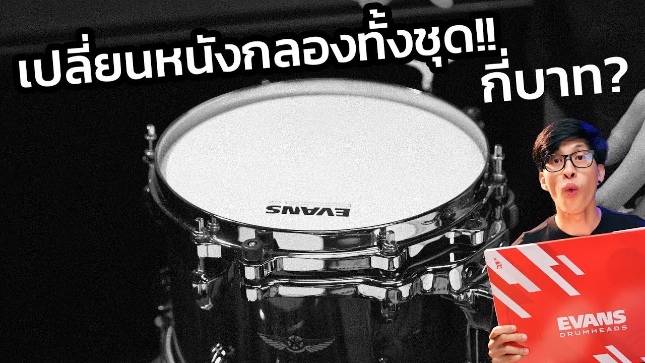 เปลี่ยนหนังกลองทั้งชุด ใช้เงินกี่บาท? | Evans Drumheads