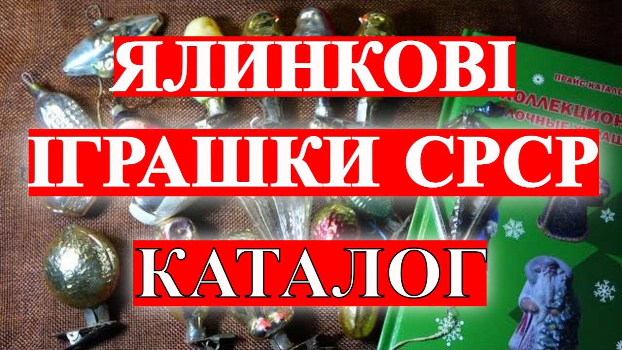 Каталог Новогодних елочных украшений - Игрушки, Флажки, Открытки, Стеклярус, Дед Мороз и Снегурочка