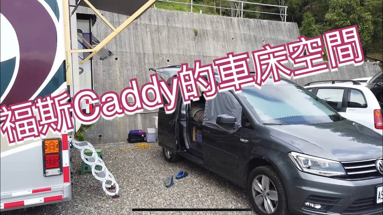 露營車泊中型車改裝裝選擇，福斯CANDY自已DIY車床模式~創造175公分的車床空間