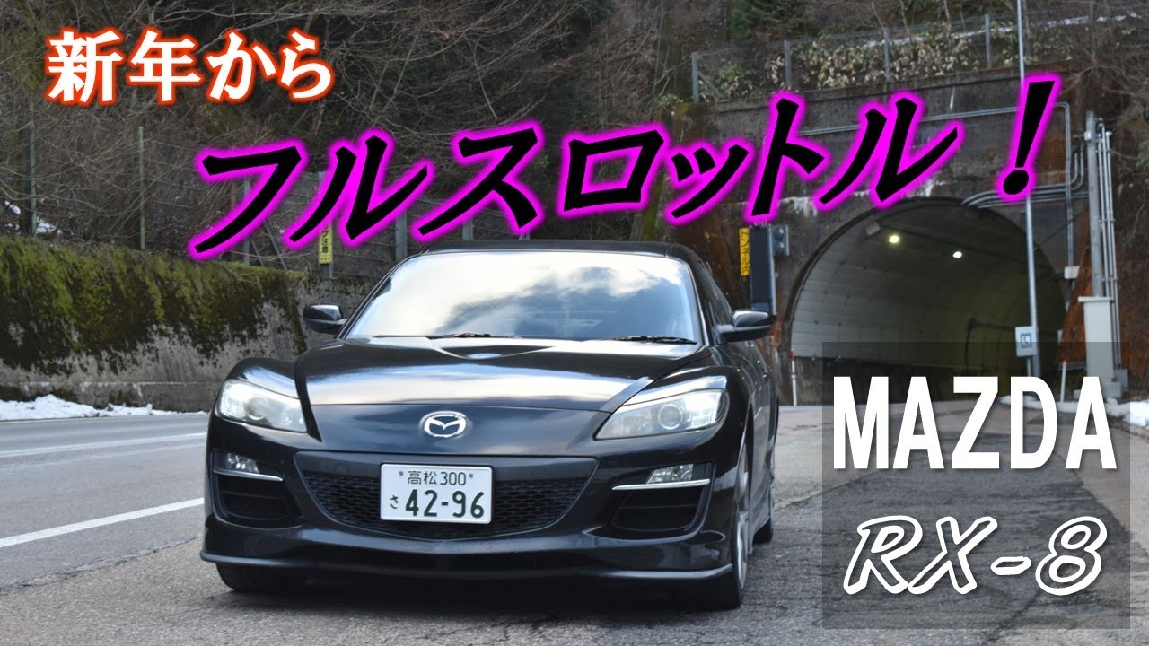 【RX-8走り初め】新年1発目から峠でフルスロットルかましてきたぜ！！