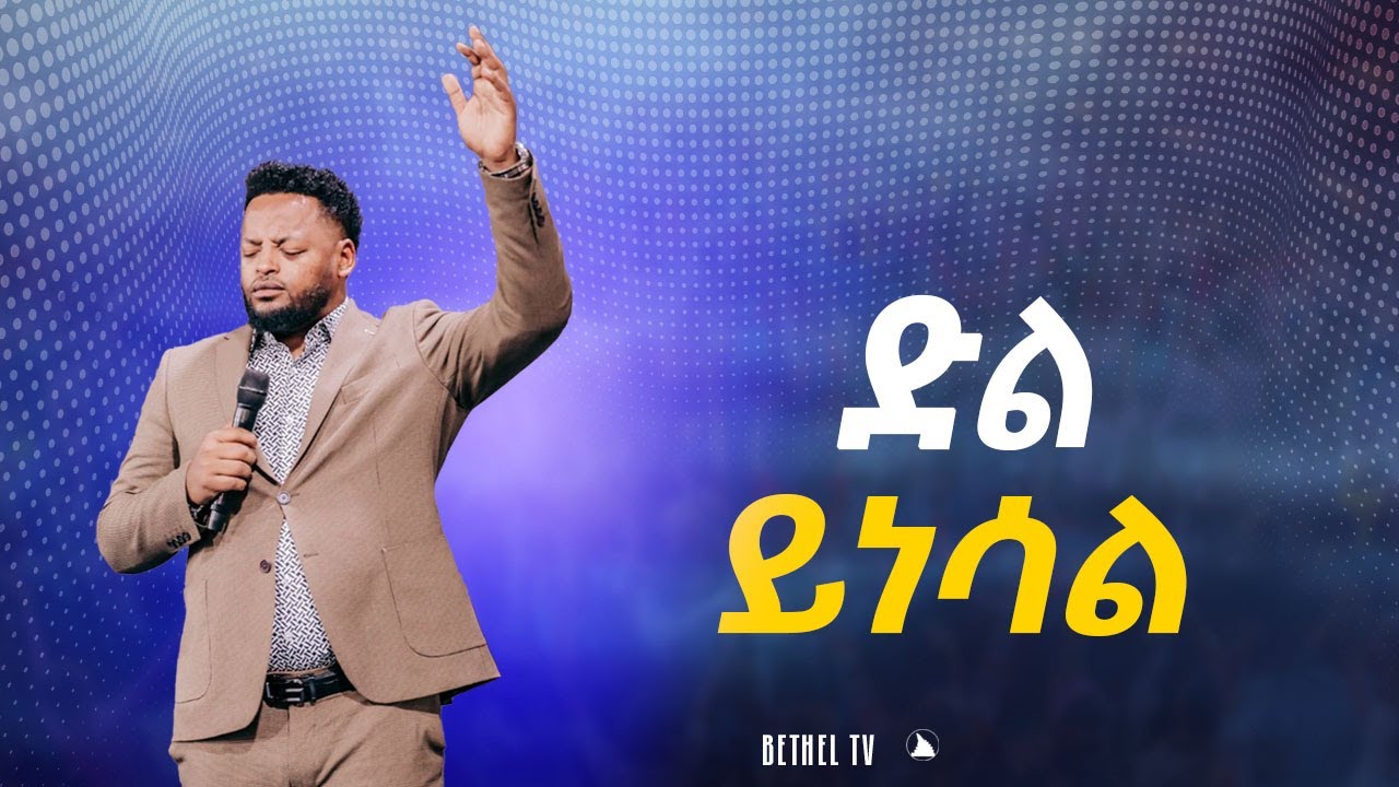 ድል ይነሳል ድንቅ ትምህርት ከነብይ መስፍን በሹ ጋር @BETHELTVWORLDWIDE