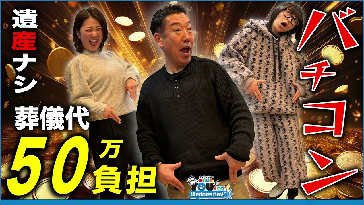 遺産“バチコン”のはずが・・・ゼロ！なんで50万円払うねん！ 20260304 メッセンジャーあいはらのYouはこれから！Everyday