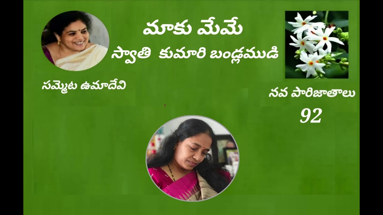 మాకు మేమే- రచన: స్వాతి కుమారి బండ్లమూడి- స్వరం: సమ్మెట ఉమాదేవి 