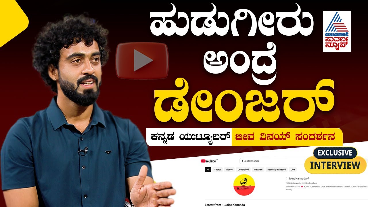 ಒಂದು ಟ್ರೋಲ್ ಆಯ್ತು, ಹುಡುಗಿ ಸಾ*ಯೋಕೋಗಿದ್ಳು: Joint 1 Kannada Jeeva Vinay Interview | Suvarna News