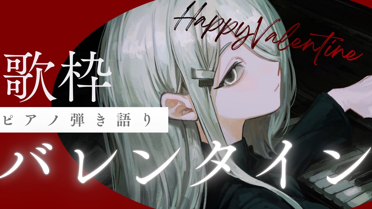 【 歌枠 Vtuber 】 バレンタイン配信 オリジナル曲も歌います ピアノ 弾き語り - NoiR / NoWorld