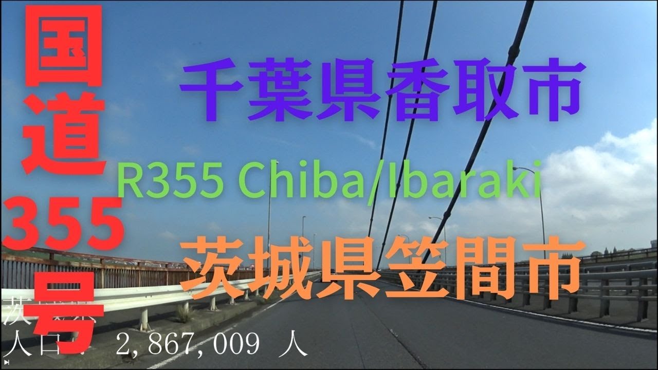 R355 Chiba to Ibaraki 【 国道355号 】 千葉県 香取市 ～ 茨城県 笠間市 区間 車載動画 ♪BGM付