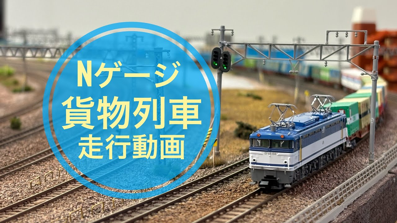 Nゲージ　貨物列車　走行動画