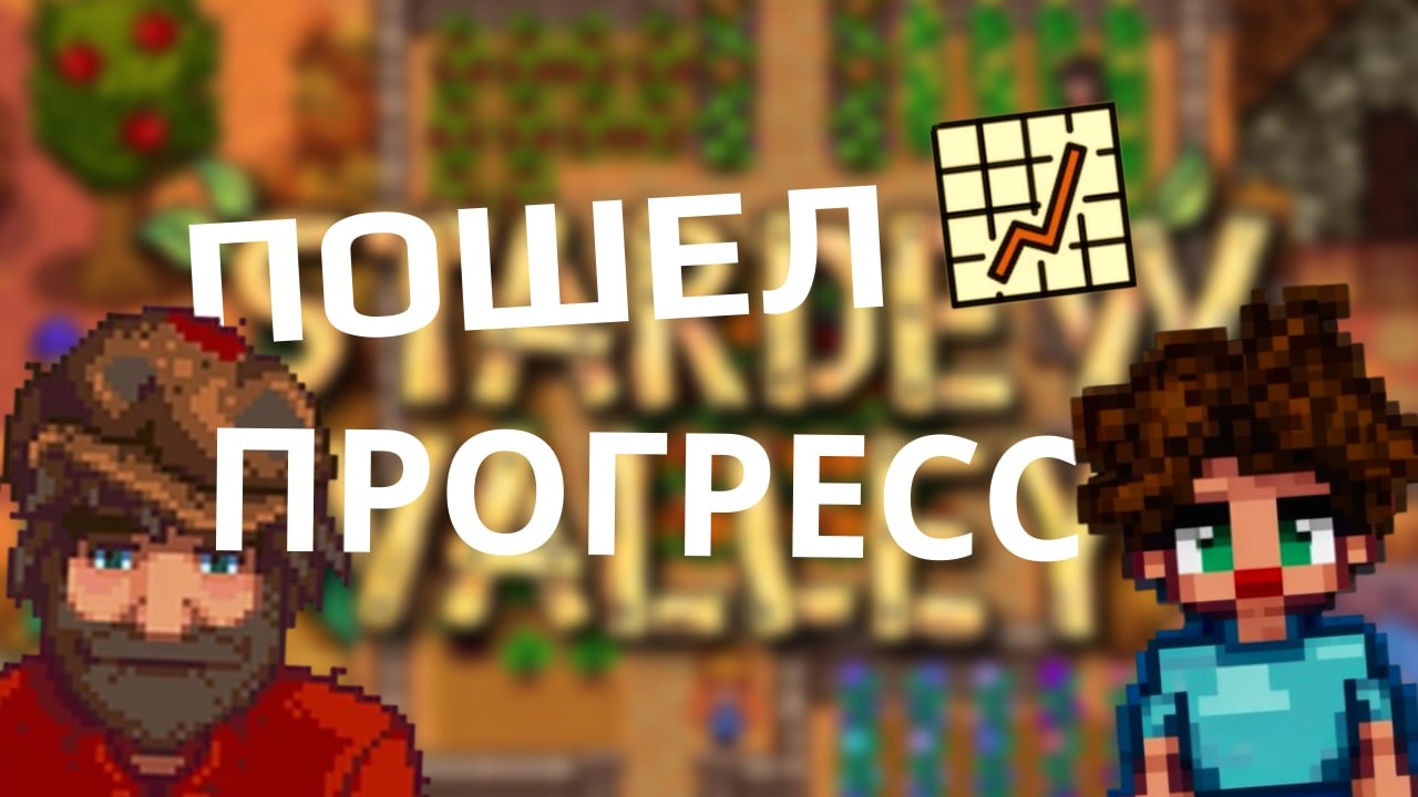 🌲НОВЫЕ МЕСТА И НОВЫЕ ИСТОРИИ💬| Stardew Valley #2
