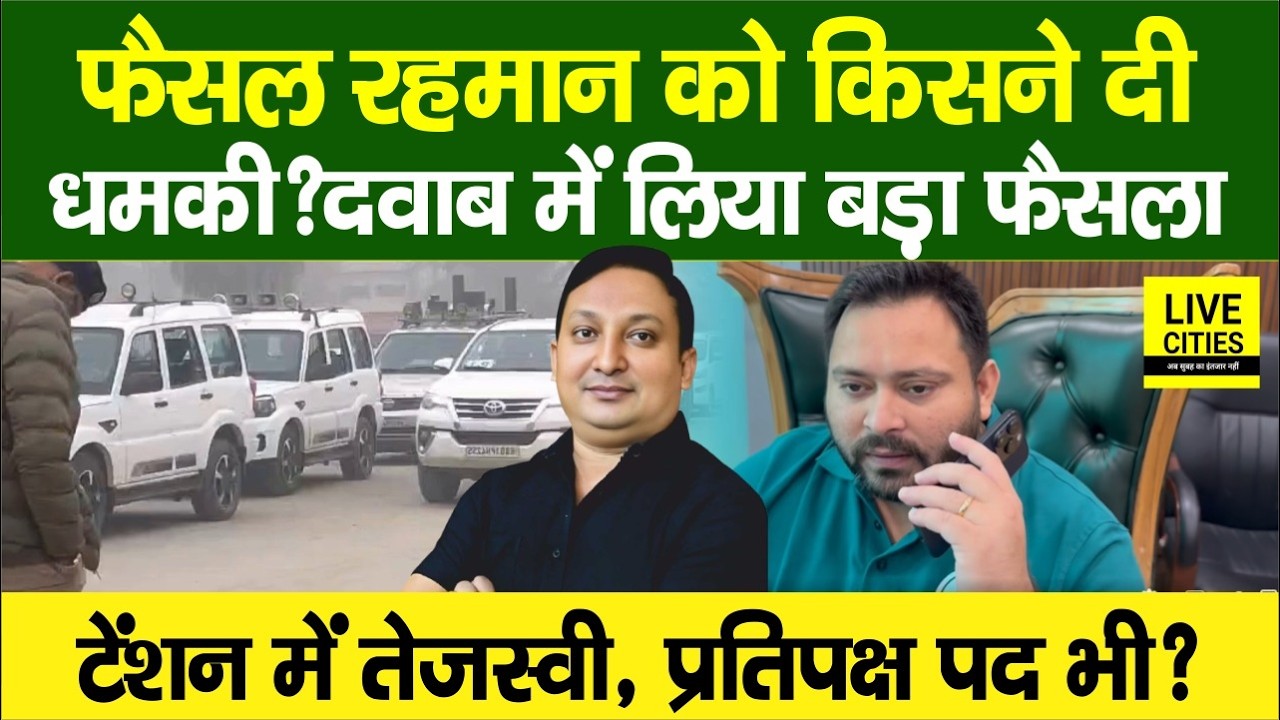 RJD MLA एक्शन में, Faisal Rahman को किसने दी ध/मकी, दवाब में ले लिया बड़ा फैसला,Tejashwi की बढ़ी टेंशन