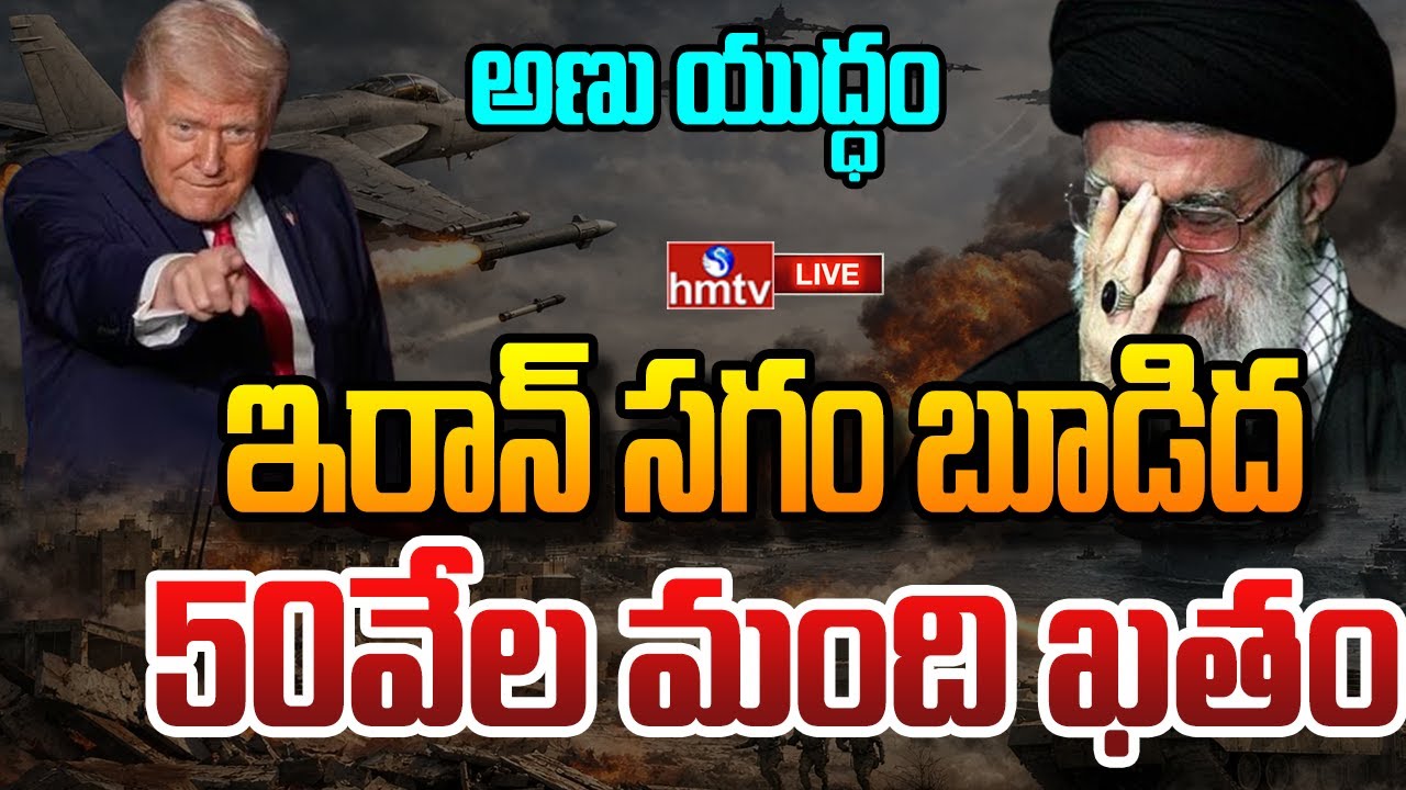 LIVE : ఇరాన్ ను బూడిద చేస్తున్న అమెరికా.. ట్రంప్ కు ఖమేనీ వార్నింగ్..! | America - Iran War | hmtv