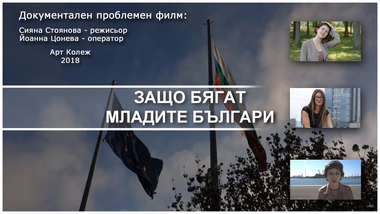 Да останем ли в България? - документален филм