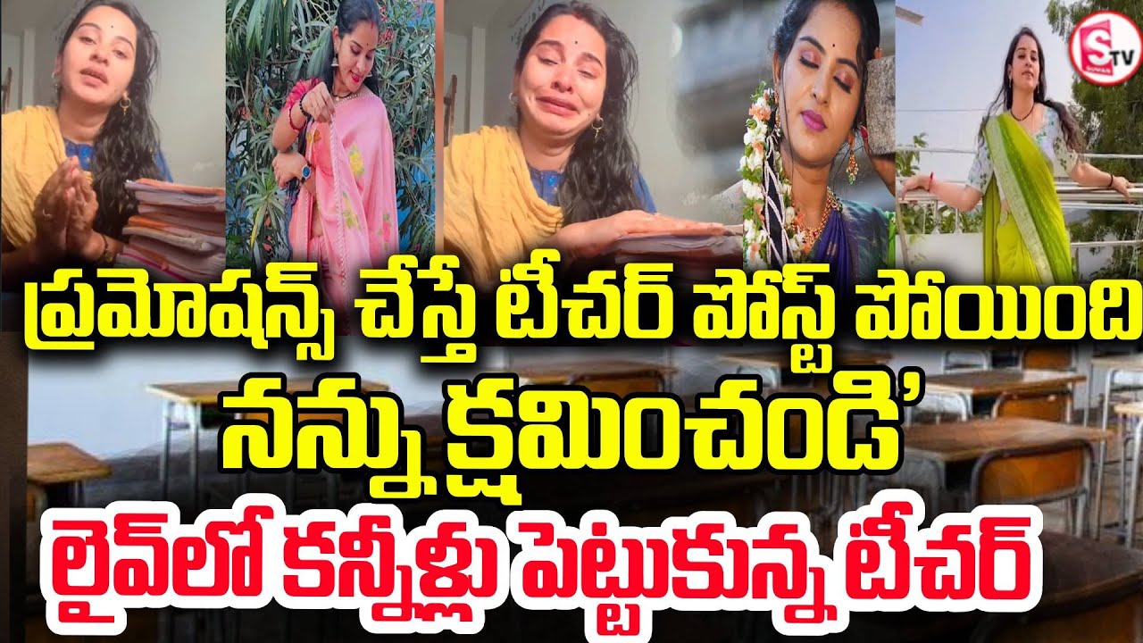 తప్పు చేశానంటూ కన్నీళ్లు | Govt Teacher Gowtami Emotional Over Social Media Trolls | SumanTV Janaki