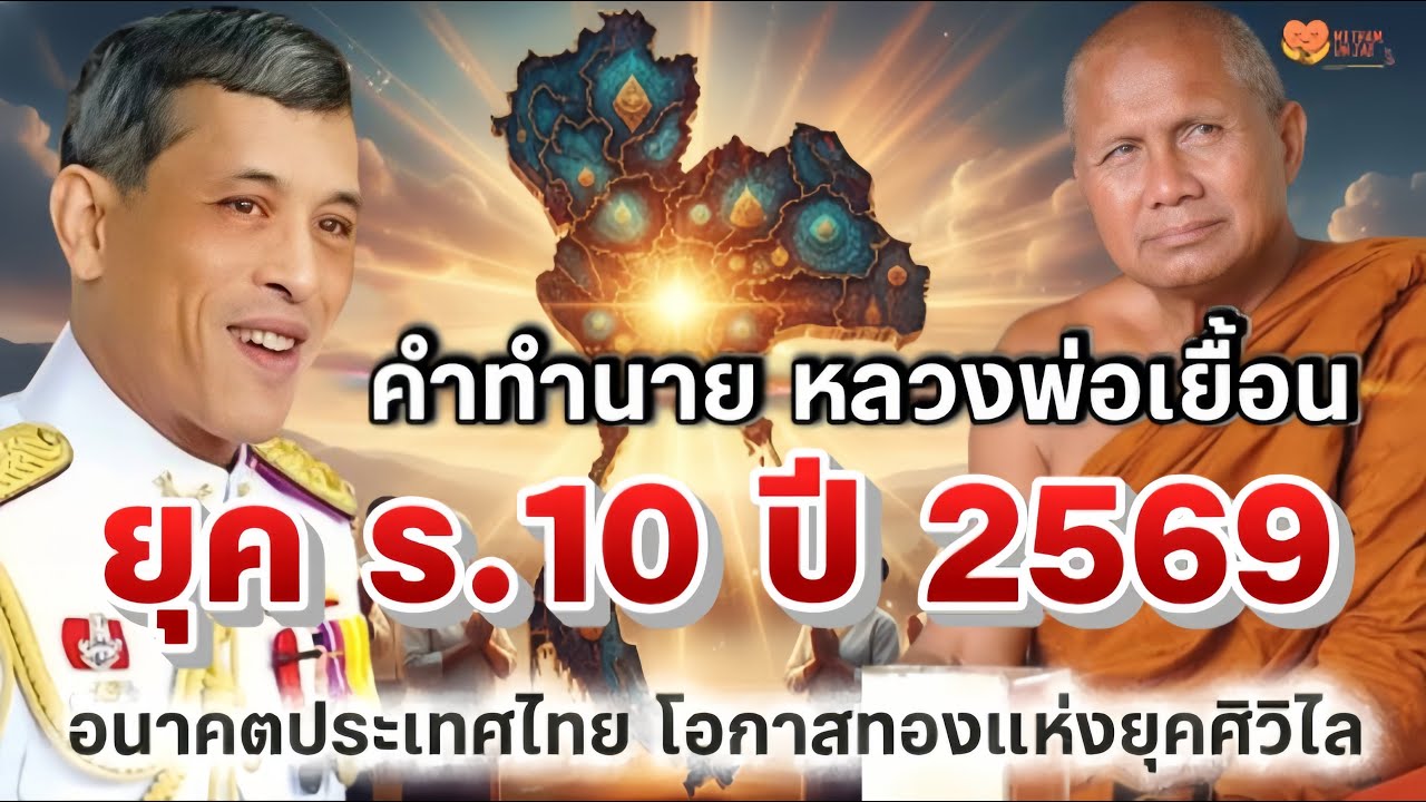 หลวงพ่อเยื้อนเผย ยุค ร.10 ปี2569 ถึงอนาคตประเทศไทย โอกาสทองแห่งยุคศิวิไล
