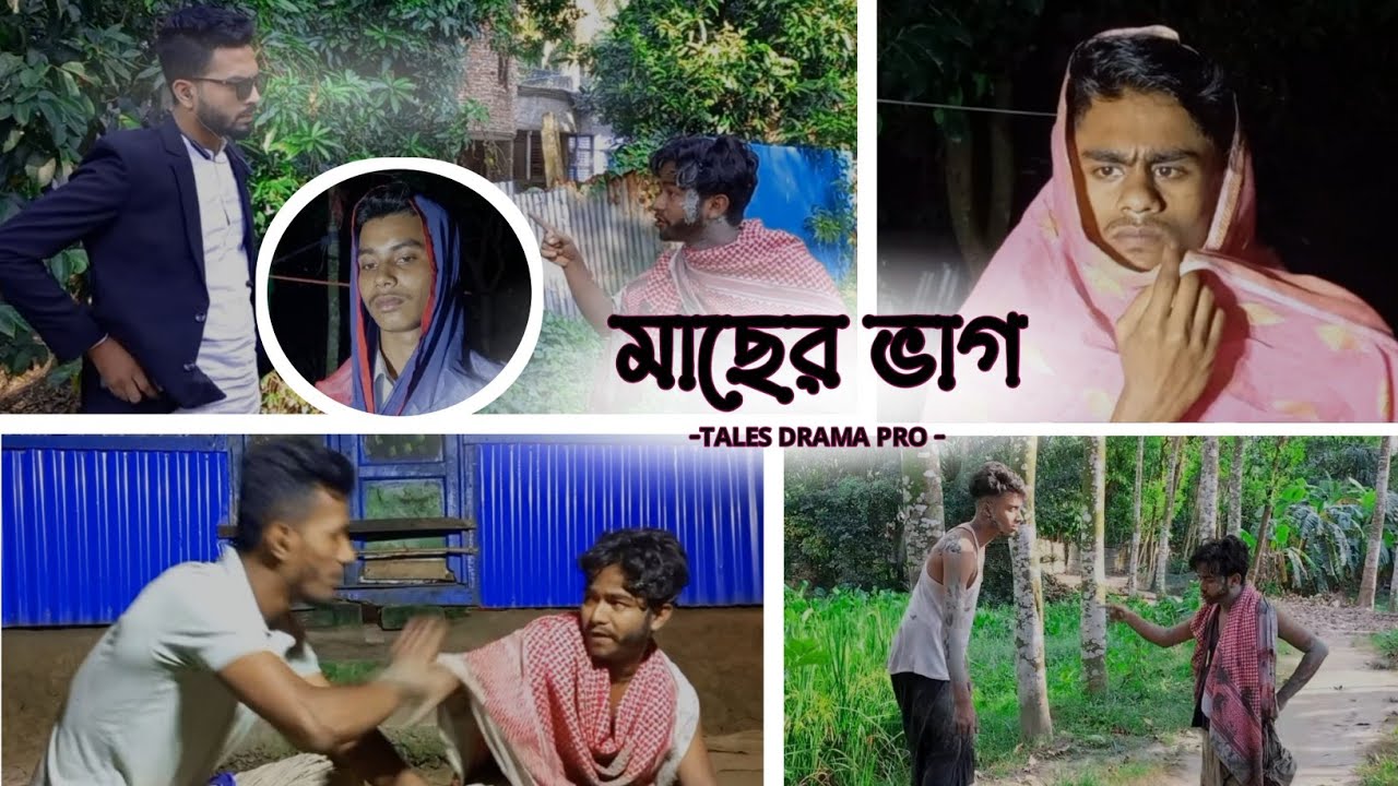মাছের ভাগ | Bangla Comady Video 2022 | TALES DRAMA PRO