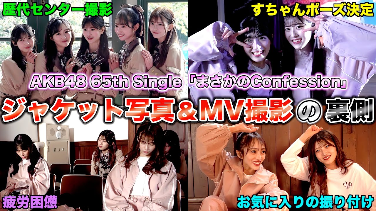 【裏側公開】AKB48 65thシングル「まさかのConfession」MV撮影メイキング
