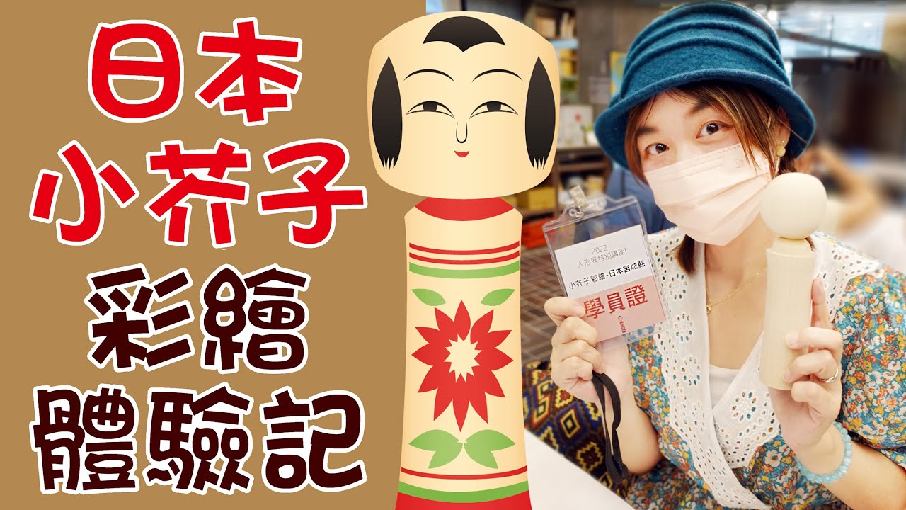 專注力大挑戰 !! 你會畫日本小芥子娃娃嗎？｜鶯歌陶瓷博物館＜日本人形展＞搶先看+小芥子娃娃1H 彩繪記｜＜杏子娛樂台＞46