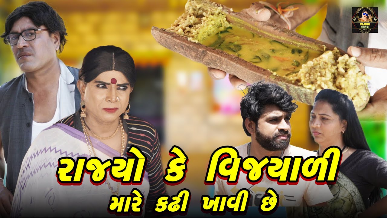 Rajyo Ke Vijyali Mare Kadhi Khavi Chhe | Vijyali - Rajyo | Comedy | @vijudicomedyofficial​