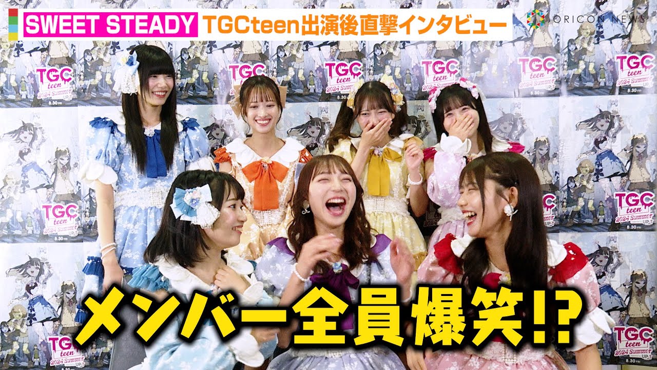 SWEET STEADY、わちゃわちゃトークでメンバー全員爆笑！？ファッションのこだわり&FRUITS ZIPPERとの交流明かす　『TGC teen 2024』出演後インタビュー