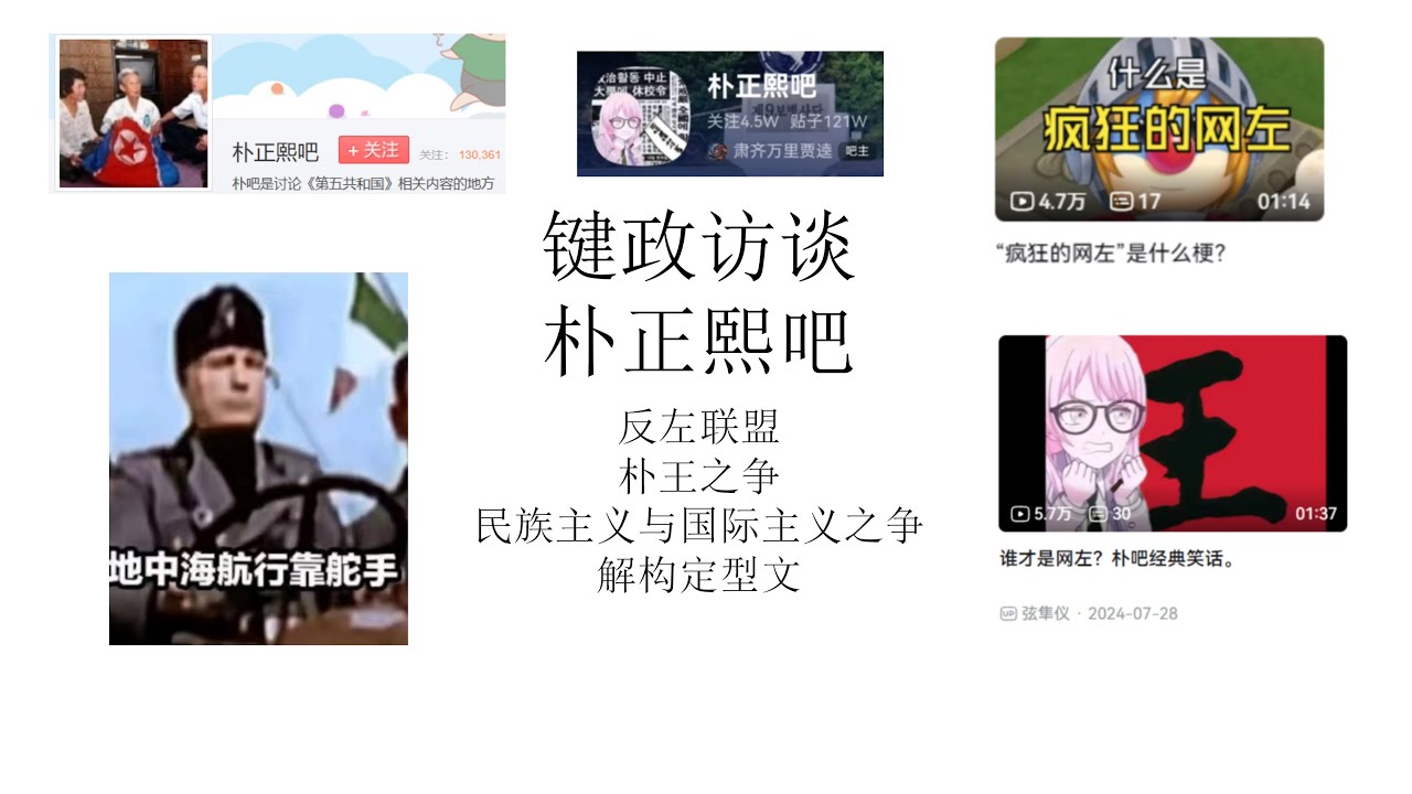 键政访谈：朴正熙吧丨民族主义者大战神蛆与国际主义丨朴王之争丨民族主义与阶级史观丨解构定型文丨mygo键政丨疯狂的网左丨中帝论？丨唯我独左丨互开左籍