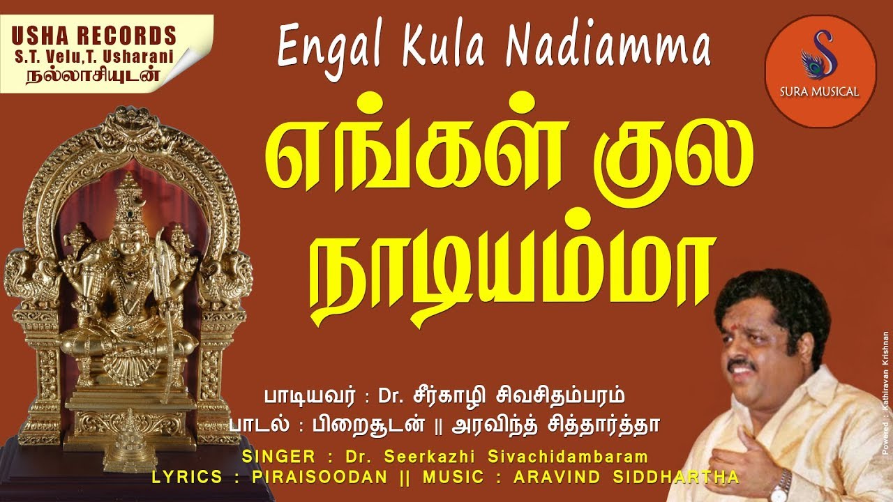 எங்கள் குல நாடியம்மா  | PATTUKKOTTAI  NADIYAMMAN SONG |  Aravind Siddhartha |    SURA MUSICAL